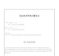 임대차계약해지통지서 (임대인입장) 임대차계약해지통지서 (임대인입장)